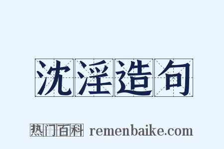 沈淫造句是什么意思的图片